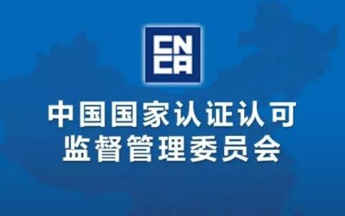 國家認證認可監(jiān)督管理委員會