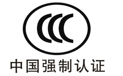CCC認(rèn)證